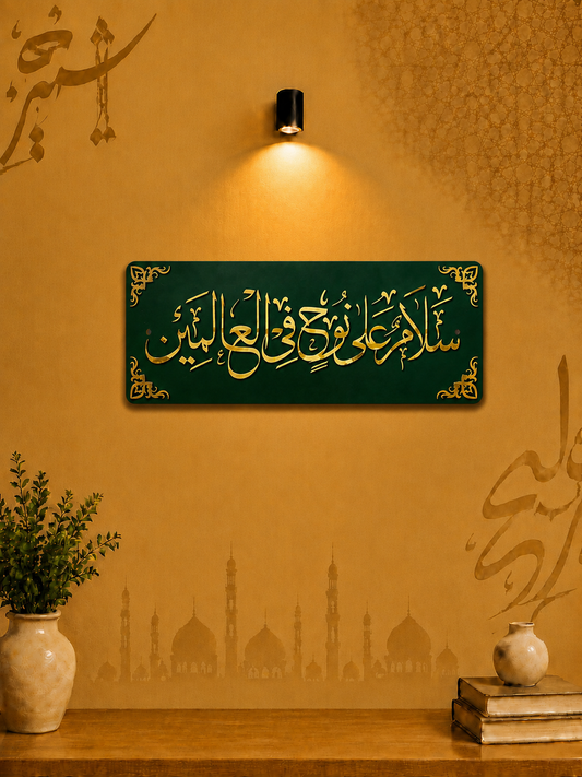 Salamun Ala Nuhin Fil Alameen Acrylic Wall Decor